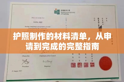 嘉黎护照制作的材料清单，从申请到完成的完整指南