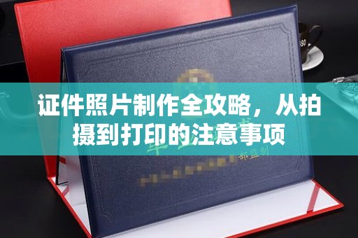 嘉黎证件照片制作全攻略，从拍摄到打印的注意事项