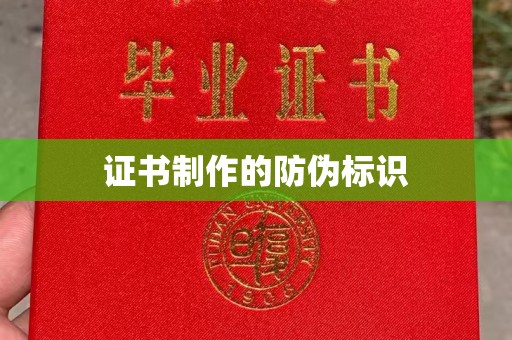 嘉黎证书制作的防伪标识