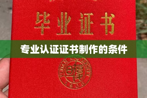 嘉黎专业认证证书制作的条件
