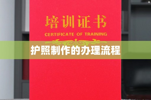 嘉黎护照制作的办理流程