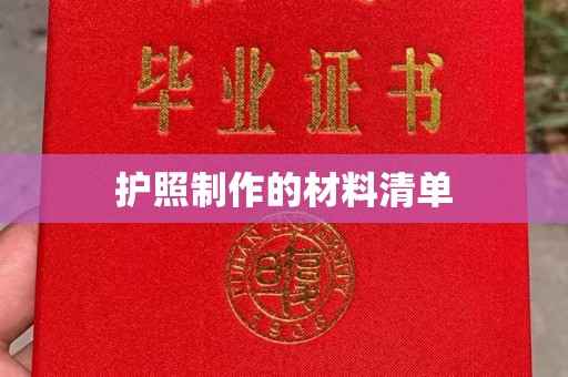 嘉黎护照制作的材料清单