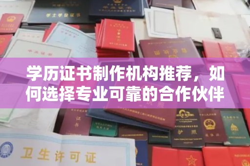 嘉黎学历证书制作机构推荐，如何选择专业可靠的合作伙伴？