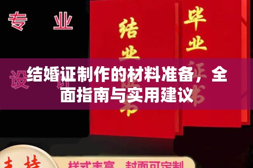 嘉黎结婚证制作的材料准备，全面指南与实用建议