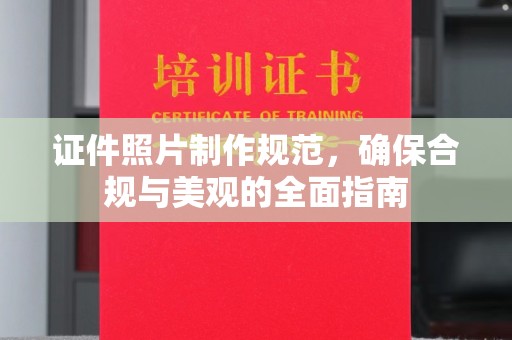嘉黎证件照片制作规范，确保合规与美观的全面指南