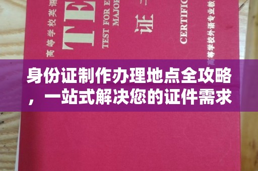 嘉黎身份证制作办理地点全攻略，一站式解决您的证件需求