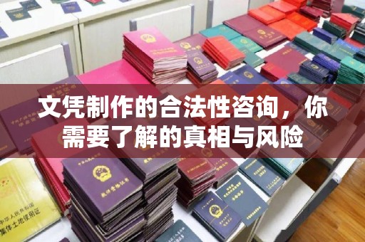 嘉黎文凭制作的合法性咨询，你需要了解的真相与风险