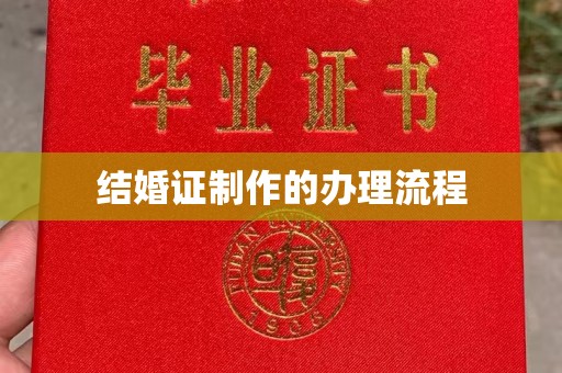 嘉黎结婚证制作的办理流程