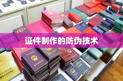 嘉黎证件制作的防伪技术