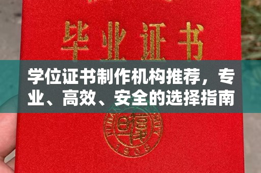 嘉黎学位证书制作机构推荐，专业、高效、安全的选择指南