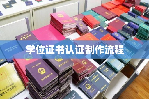 嘉黎学位证书认证制作流程