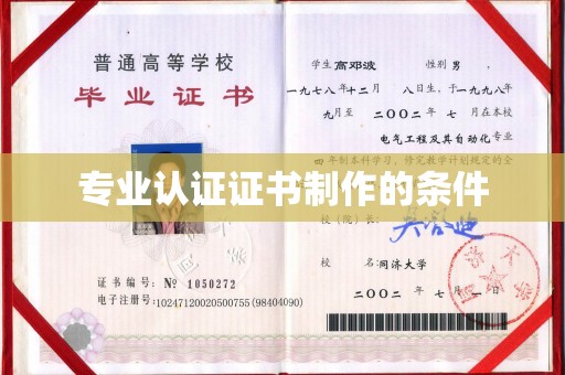嘉黎专业认证证书制作的条件