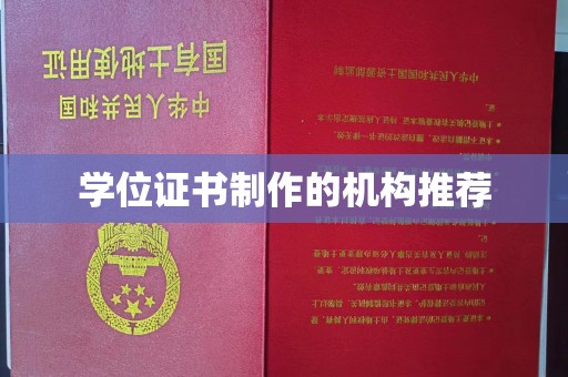 嘉黎学位证书制作的机构推荐