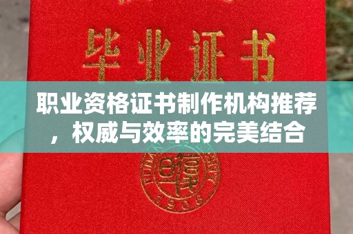 嘉黎职业资格证书制作机构推荐，权威与效率的完美结合