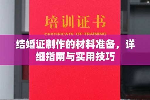 嘉黎结婚证制作的材料准备，详细指南与实用技巧