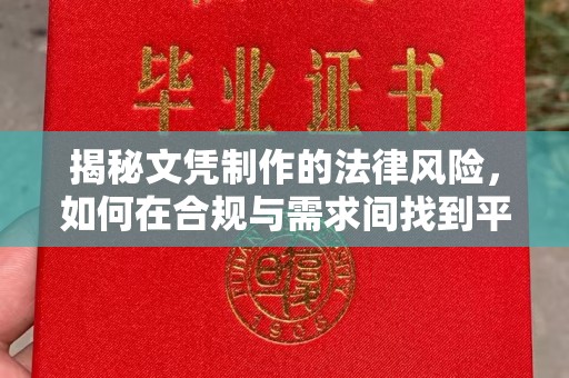 嘉黎揭秘文凭制作的法律风险，如何在合规与需求间找到平衡？