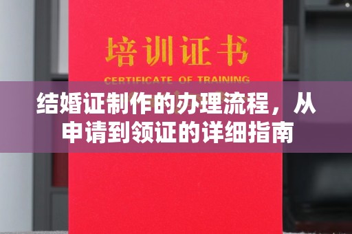 嘉黎结婚证制作的办理流程，从申请到领证的详细指南