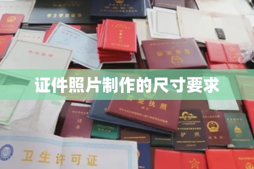嘉黎证件照片制作的尺寸要求