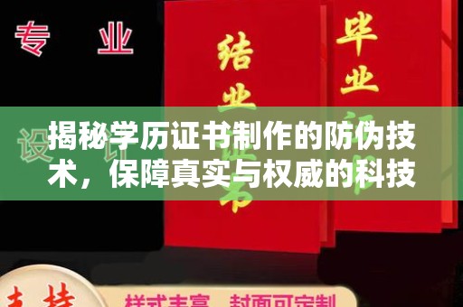 嘉黎揭秘学历证书制作的防伪技术，保障真实与权威的科技屏障