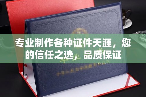 嘉黎专业制作各种证件天涯，您的信任之选，品质保证