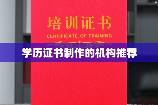 嘉黎学历证书制作的机构推荐