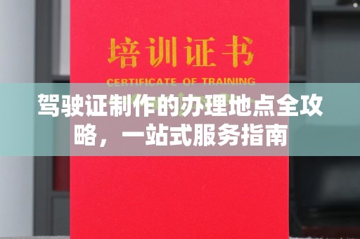 嘉黎驾驶证制作的办理地点全攻略，一站式服务指南