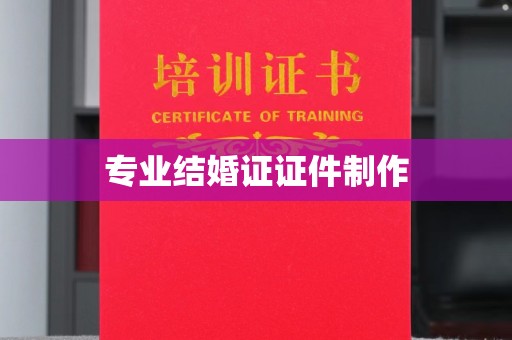 嘉黎专业结婚证证件制作