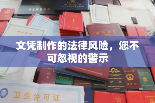 嘉黎文凭制作的法律风险，您不可忽视的警示