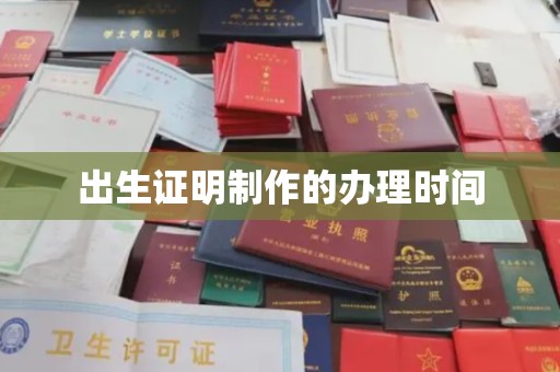 嘉黎出生证明制作的办理时间