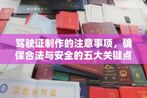 嘉黎驾驶证制作的注意事项，确保合法与安全的五大关键点