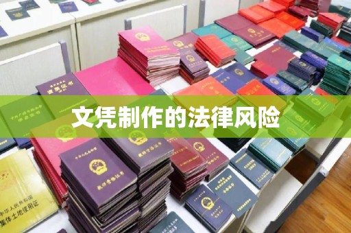嘉黎文凭制作的法律风险