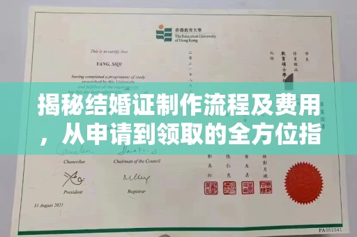 嘉黎揭秘结婚证制作流程及费用，从申请到领取的全方位指南