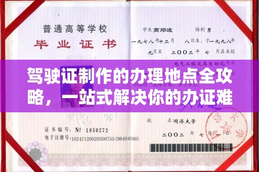 嘉黎驾驶证制作的办理地点全攻略，一站式解决你的办证难题
