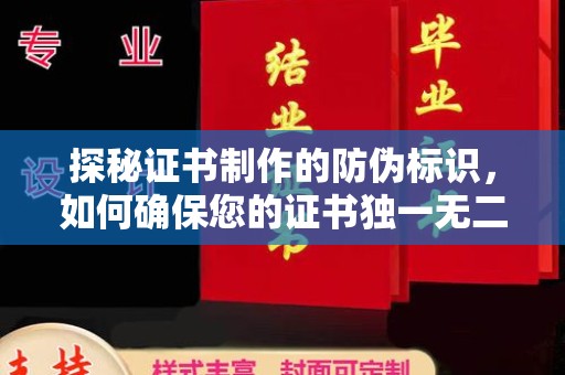 嘉黎探秘证书制作的防伪标识，如何确保您的证书独一无二