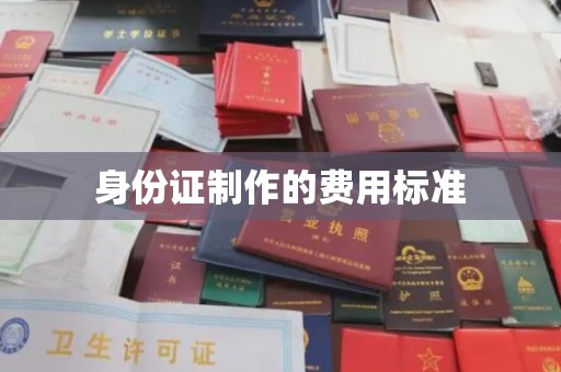嘉黎身份证制作的费用标准
