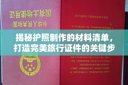 嘉黎揭秘护照制作的材料清单，打造完美旅行证件的关键步骤