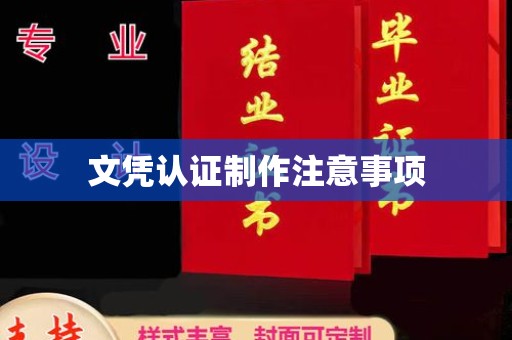 嘉黎文凭认证制作注意事项