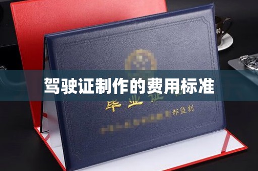 嘉黎驾驶证制作的费用标准