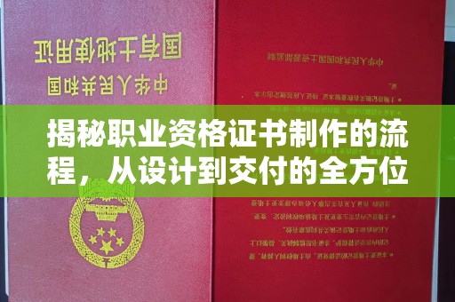 嘉黎揭秘职业资格证书制作的流程，从设计到交付的全方位解析