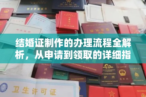 嘉黎结婚证制作的办理流程全解析，从申请到领取的详细指南