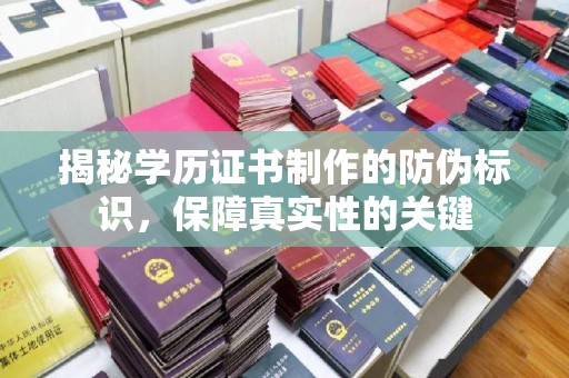 嘉黎揭秘学历证书制作的防伪标识，保障真实性的关键