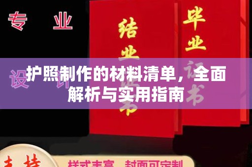 嘉黎护照制作的材料清单，全面解析与实用指南
