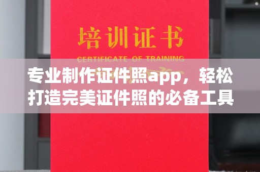 嘉黎专业制作证件照app，轻松打造完美证件照的必备工具