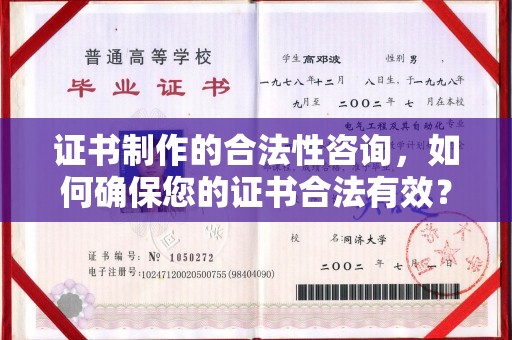 嘉黎证书制作的合法性咨询，如何确保您的证书合法有效？