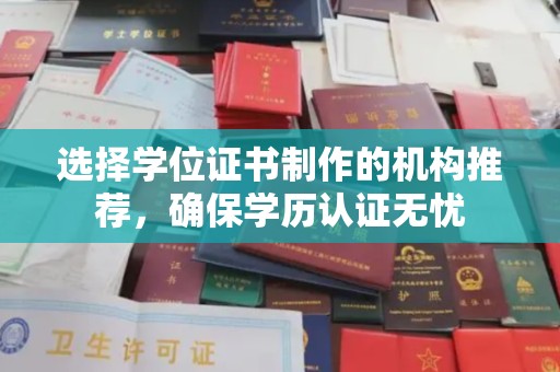 嘉黎选择学位证书制作的机构推荐，确保学历认证无忧