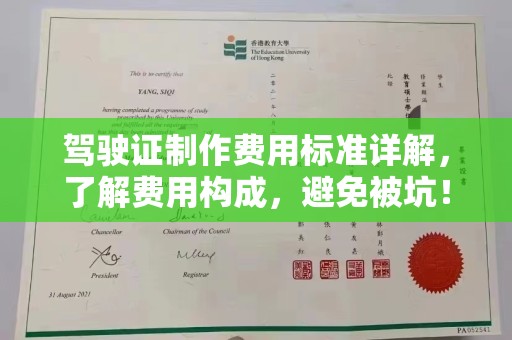 嘉黎驾驶证制作费用标准详解，了解费用构成，避免被坑！