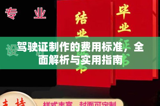 嘉黎驾驶证制作的费用标准，全面解析与实用指南
