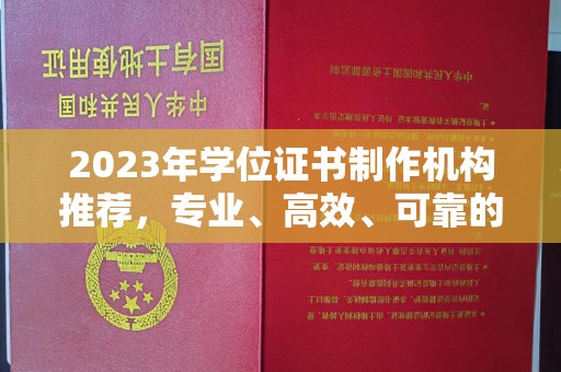 嘉黎2023年学位证书制作机构推荐，专业、高效、可靠的解决方案