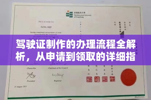 嘉黎驾驶证制作的办理流程全解析，从申请到领取的详细指南