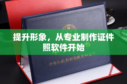 嘉黎提升形象，从专业制作证件照软件开始